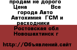 продам не дорого › Цена ­ 25 000 - Все города Авто » Автохимия, ГСМ и расходники   . Ростовская обл.,Новошахтинск г.